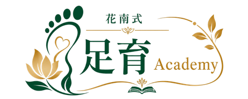 花南式、足育アカデミー